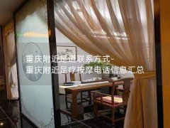 重庆附近足道联系方式-重庆附近足疗按摩电话信息汇总