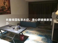 长春绿园私享水疗，身心舒缓焕新活力