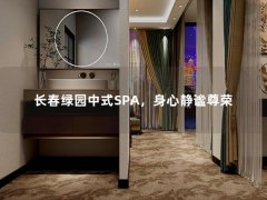 长春绿园中式SPA，身心静谧尊荣