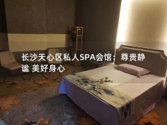 长沙天心区私人SPA会馆：尊贵静谧 美好身心