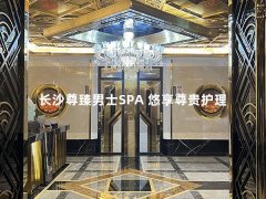 长沙尊臻男士SPA 悠享尊贵护理