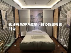 长沙尊荣SPA桑拿，身心舒缓尊贵时光