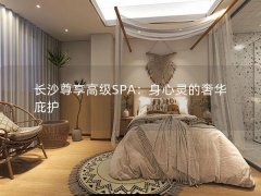 长沙尊享高级SPA：身心灵的奢华庇护