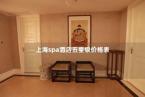 上海spa酒店五星级价格表