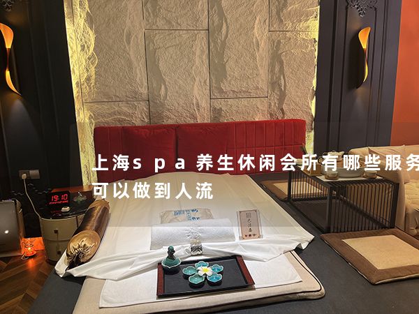 上海spa养生休闲会所有哪些服务项目可以做到人流