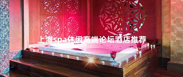 上海spa休闲高端论坛酒店推荐