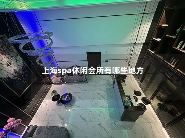 上海spa休闲会所有哪些地方