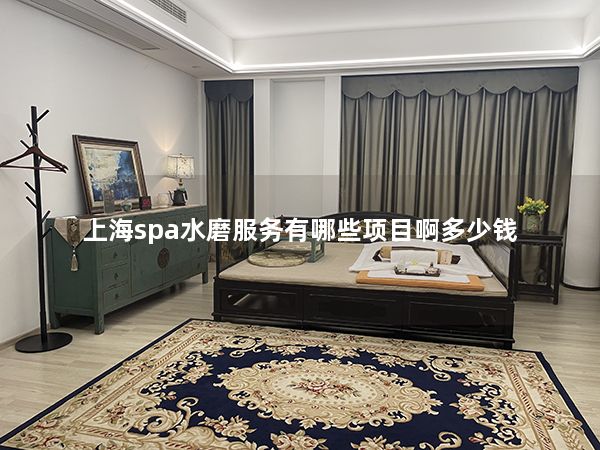 上海spa水磨服务有哪些项目啊多少钱