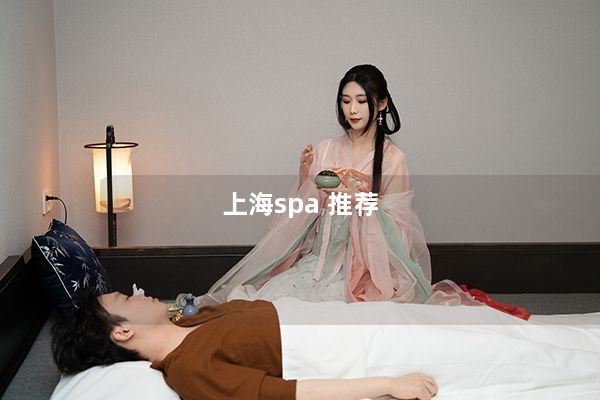 上海spa 推荐