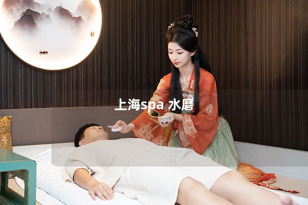 上海spa 水磨