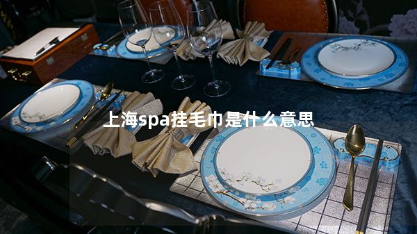 上海spa挂毛巾是什么意思