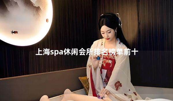 上海spa休闲会所排名榜单前十