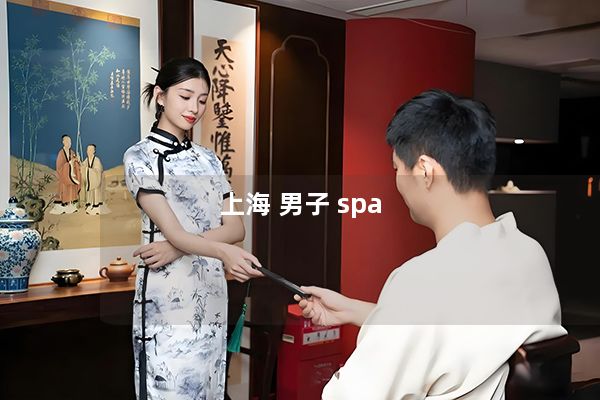 上海 男子 spa