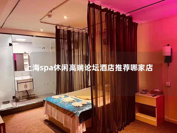 上海spa休闲高端论坛酒店推荐哪家店