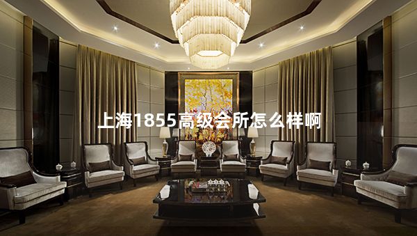 上海1855高级会所怎么样啊