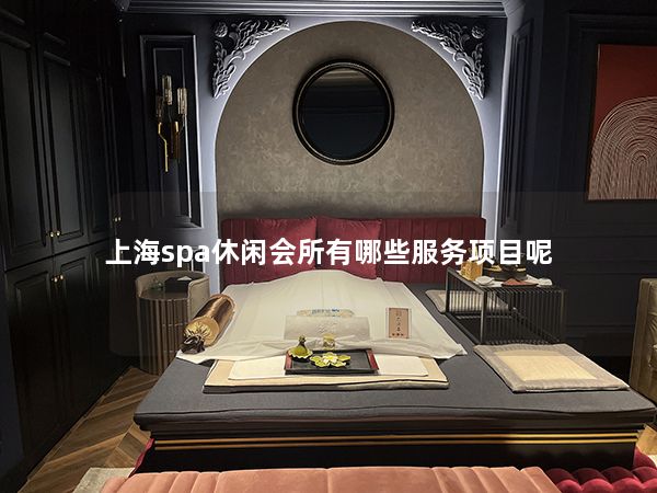 上海spa休闲会所有哪些服务项目呢