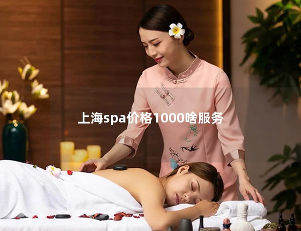 上海spa价格1000啥服务