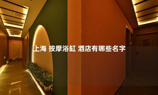 上海 按摩浴缸 酒店有哪些名字