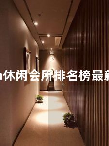 上海spa休闲会所排名榜最新价格表