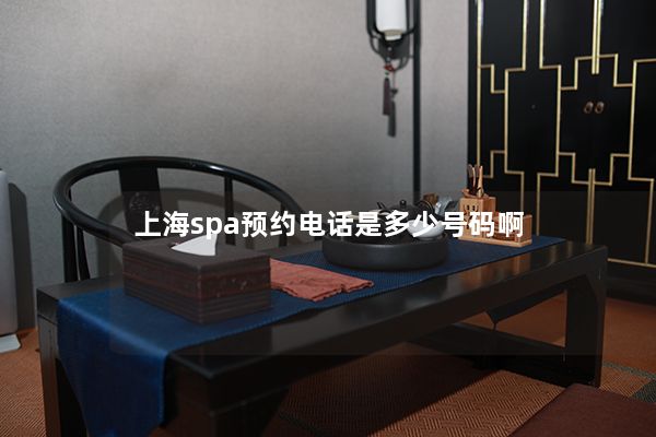 上海spa预约电话是多少号码啊