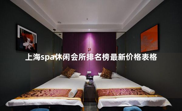 上海spa休闲会所排名榜最新价格表格