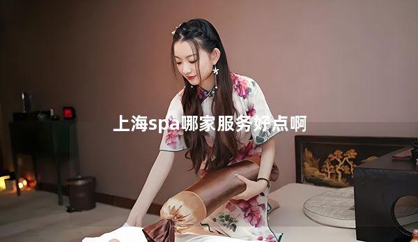 上海spa哪家服务好点啊