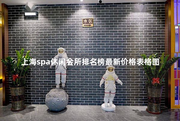 上海spa休闲会所排名榜最新价格表格图