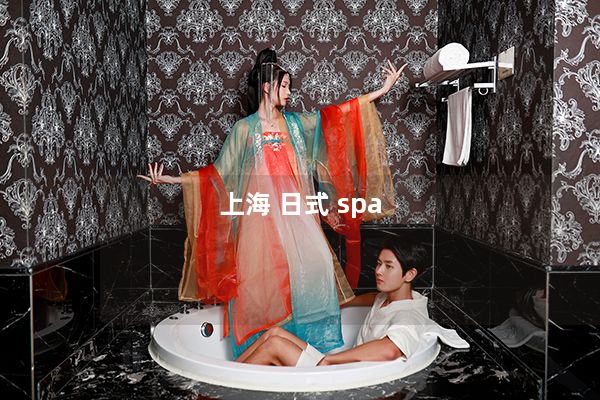 上海 日式 spa