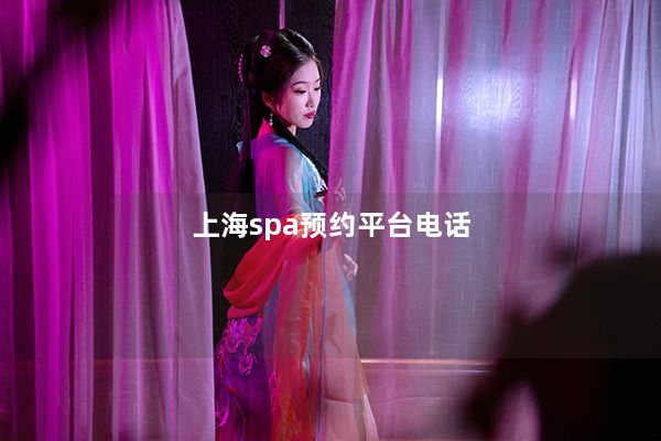 上海spa预约平台电话