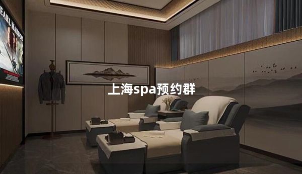 上海spa预约群