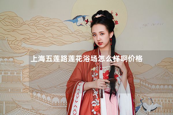 上海五莲路莲花浴场怎么样啊价格