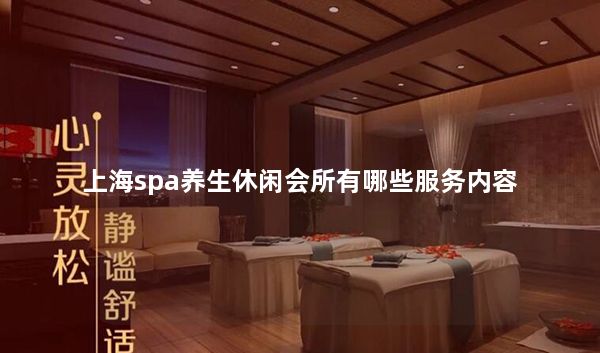 上海spa养生休闲会所有哪些服务内容