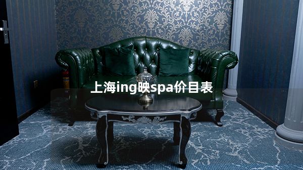 上海ing映spa价目表