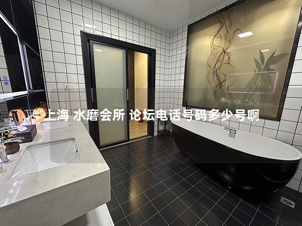 上海 水磨会所 论坛电话号码多少号啊