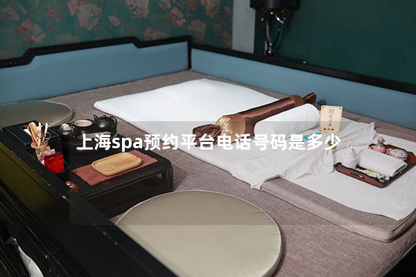 上海spa预约平台电话号码是多少