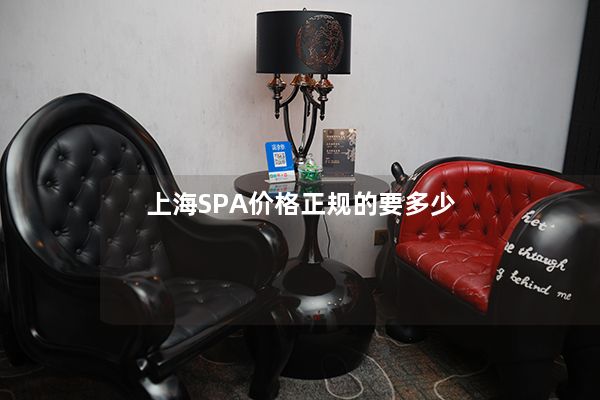 上海SPA价格正规的要多少