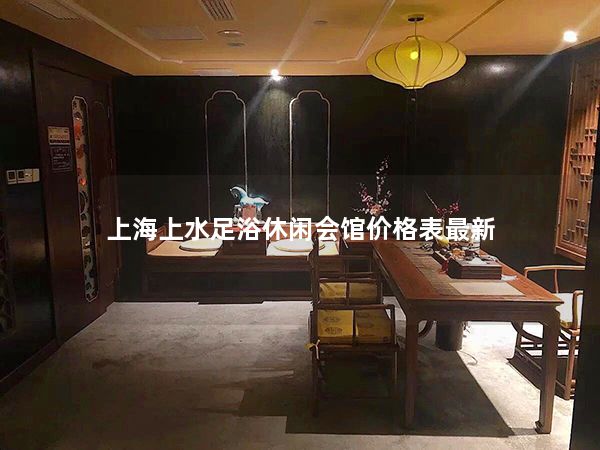 上海上水足浴休闲会馆价格表最新