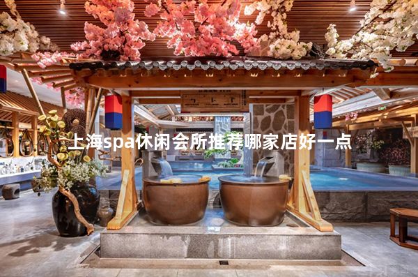 上海spa休闲会所推荐哪家店好一点