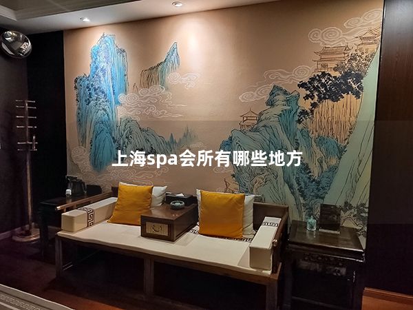 上海spa会所有哪些地方