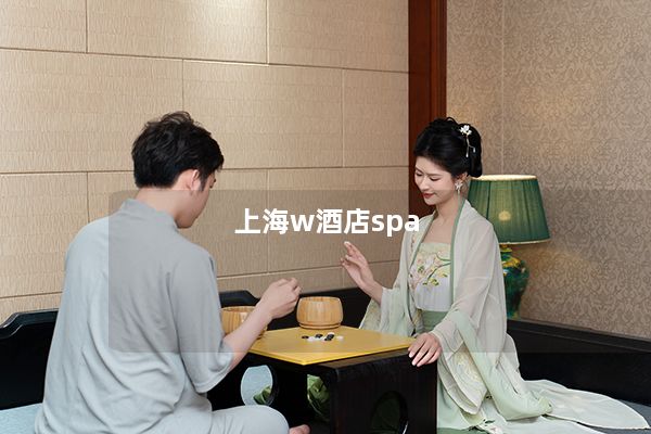 上海w酒店spa