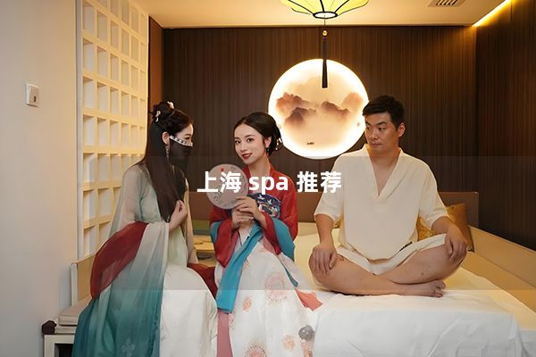 上海 spa 推荐