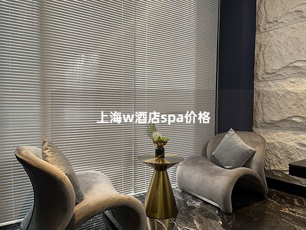 上海w酒店spa价格