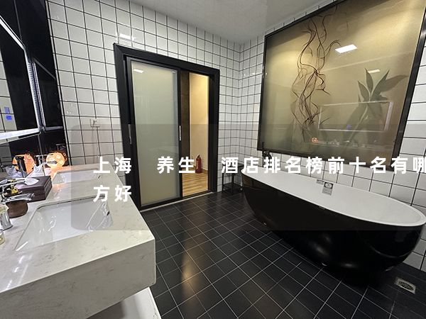 上海 养生 酒店排名榜前十名有哪些地方好