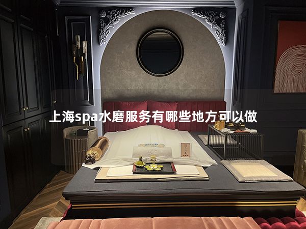 上海spa水磨服务有哪些地方可以做