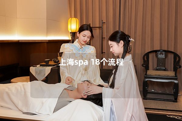 上海spa 18个流程