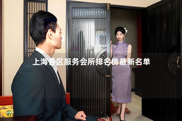 上海各区服务会所排名榜最新名单