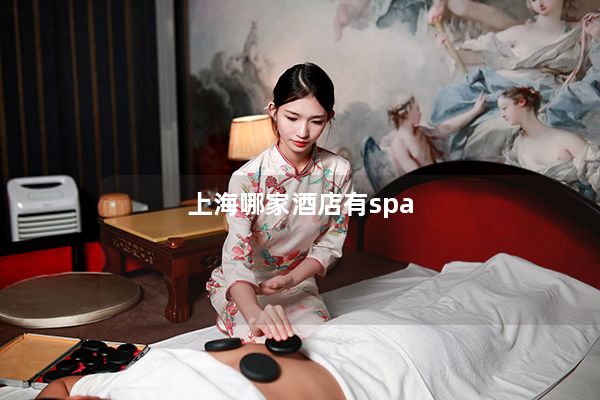 上海哪家酒店有spa