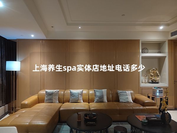 上海养生spa实体店地址电话多少