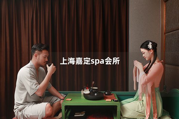 上海嘉定spa会所