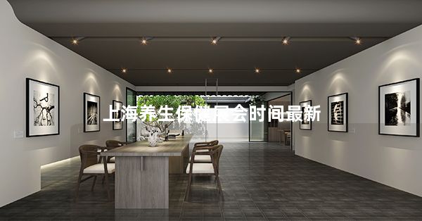 上海养生保健展会时间最新